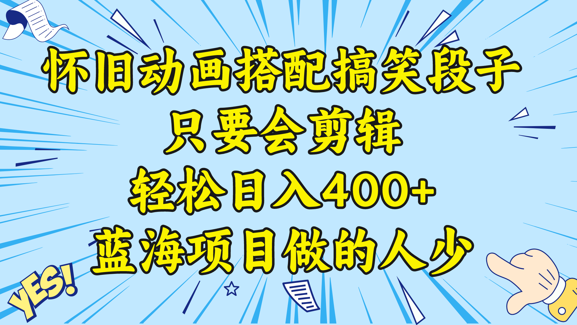 图片[1]-视频号怀旧动画搭配搞笑段子，剪辑技能日入400+，蓝海项目少人做-教程+素材-隆盛的微博