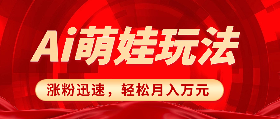 图片[1]-小红书AI萌娃玩法揭秘：涨粉迅速，简单作品制作，月入万元！-隆盛的微博