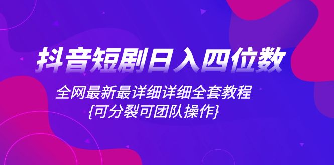 图片[1]-【抖音短剧日入四位数】零成本零风险，全网最详细教程，可分裂团队操作！-隆盛的微博