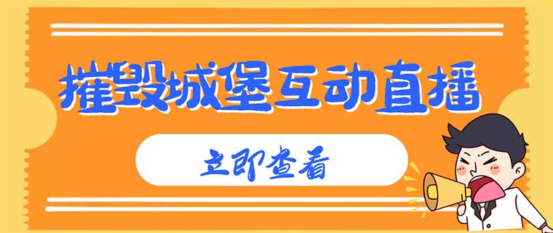 图片[1]-抖音摧毁城堡直播教程，虚拟人实时互动，观众付费礼物获得强力攻击Buff-隆盛的微博