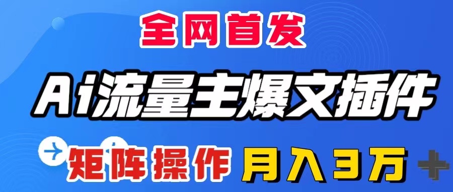 图片[1]-AI流量主爆文插件，全自动输出爆文，矩阵操作，月入3W＋-隆盛的微博