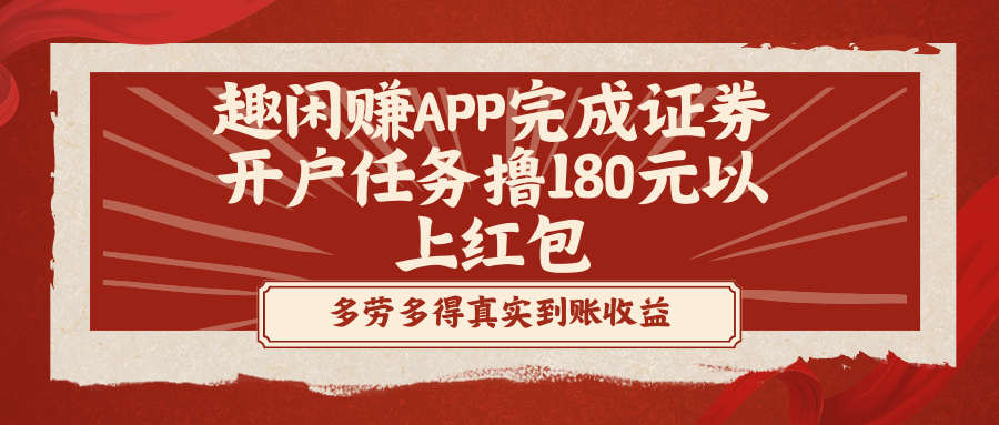 图片[1]-趣闲赚APP证券开户任务，撸180元红包超轻松-隆盛的微博