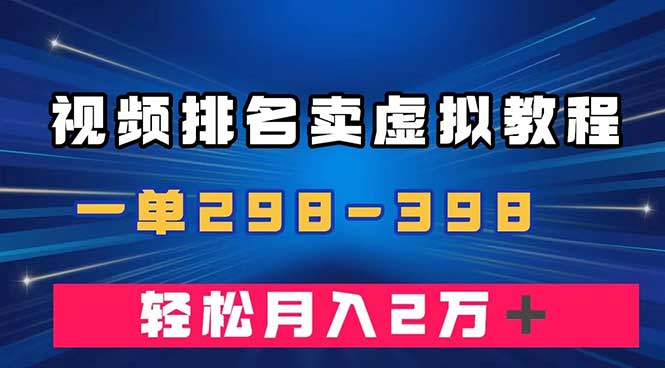 图片[1]-通过视频排名卖虚拟产品U盘，一单298-398，轻松月入2w＋，教你如何高效变现-隆盛的微博