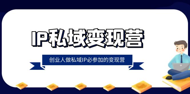 图片[1]-IP私域-变现营，创业必参加的私域IP变现课程（22节课）-隆盛的微博