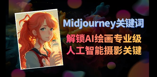 图片[1]-Midjourney解锁AI绘画专业级人工智能摄影关键词表，助你成为专业摄影师！-隆盛的微博