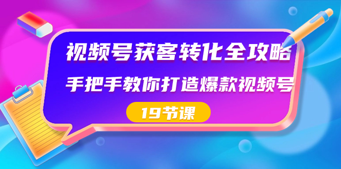 图片[1]-视频号获客转化全攻略，打造爆款视频号的19节课！-隆盛的微博