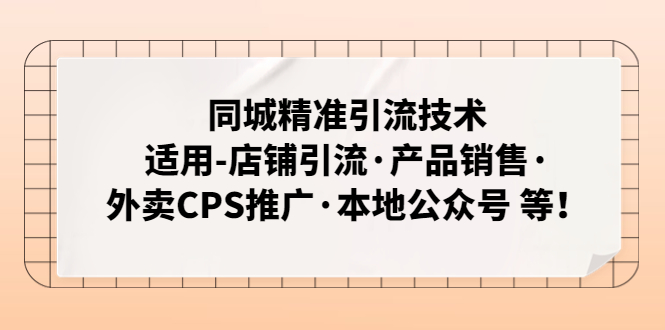 图片[1]-同城精准引流技术，轻松实现店铺引流、产品销售、外卖CPS推广、本地公众号等目标-隆盛的微博