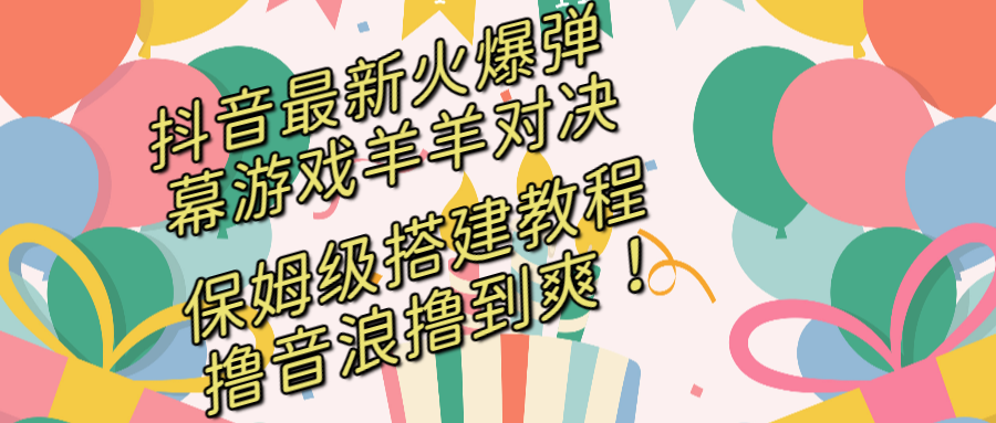 图片[1]-抖音最新火爆弹幕游戏羊羊对决，保姆级搭建开播教程，撸音浪直接撸到爽！-隆盛的微博