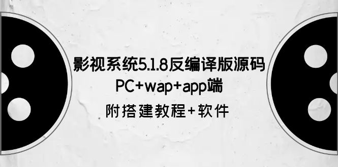 图片[1]-影视系统5.1.8反编译版源码 PC+wap+app端，附搭建教程和软件-隆盛的微博