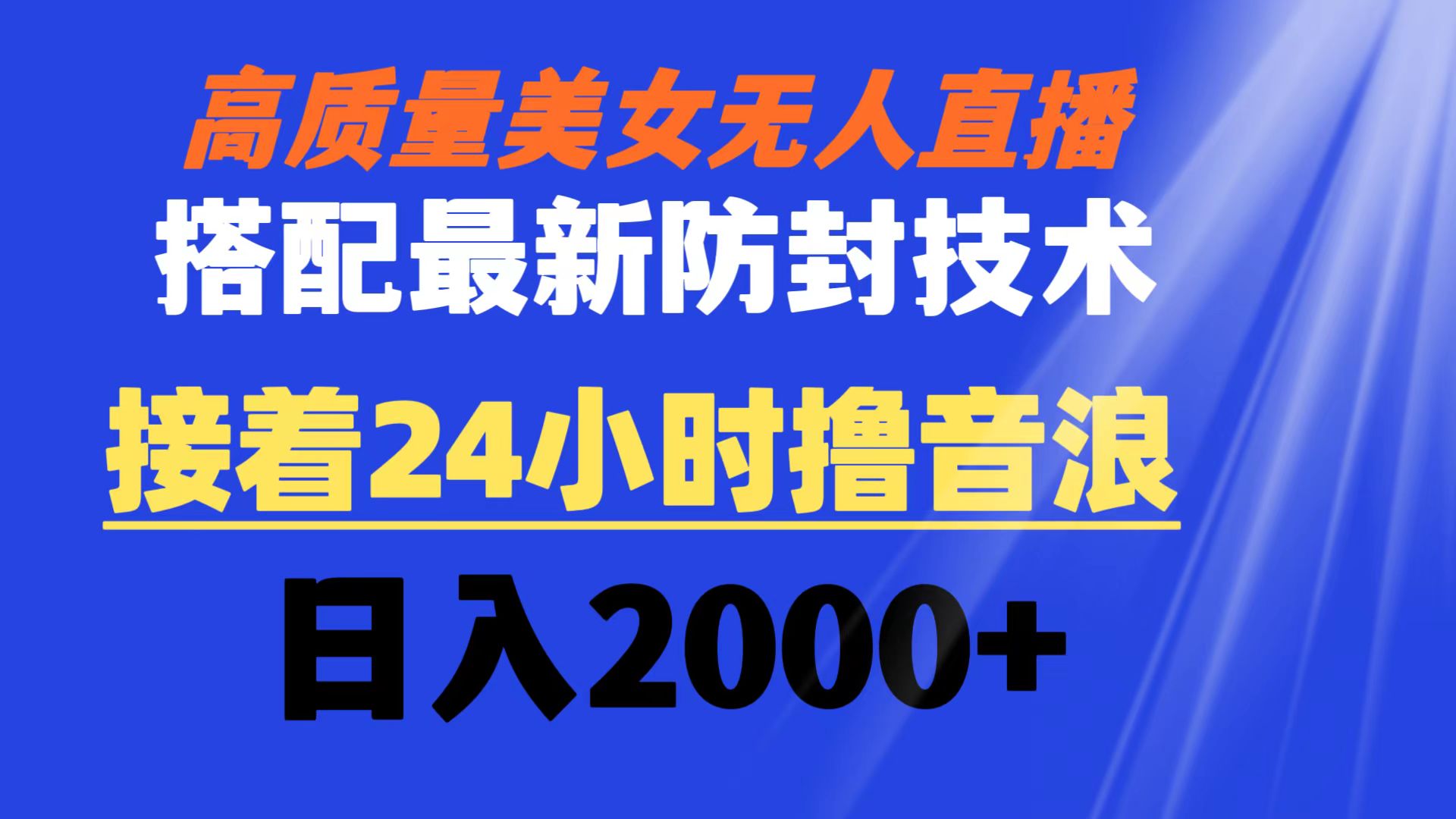 图片[1]-高质量美女无人直播，24小时撸音浪，日入2000+，搭配最新防封技术-隆盛的微博