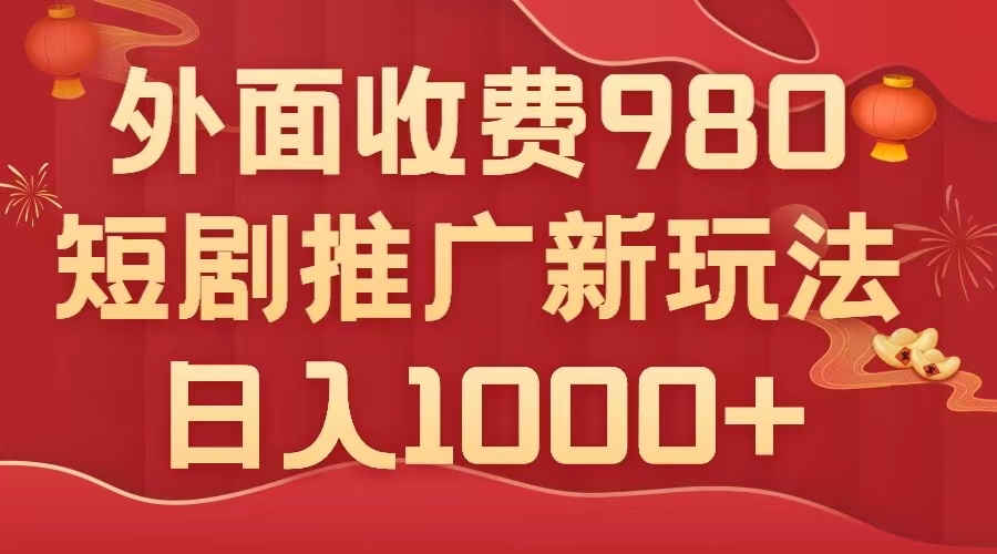 图片[1]-短剧推广新玩法，几分钟一个作品日入1000+，多种变现方式选择-隆盛的微博