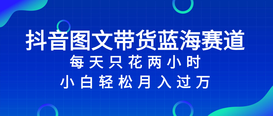 图片[1]-抖音图文带货蓝海赛道，小白2小时入万！免佣高转化教程！-隆盛的微博