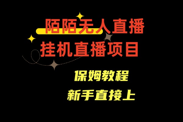 图片[1]-陌陌无人直播，夜晚流量爆棚，新手易上手，精彩直播体验一触即发-隆盛的微博