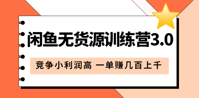 图片[1]-闲鱼副业无货源训练营3.0：小利润高竞争蓝海产品一单赚几百上千（教程+手册）-隆盛的微博