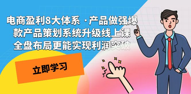 （7502期）电商盈利8大体系 ·产品做强爆款产品策划系统升级线上课 全盘布局更能实...插图