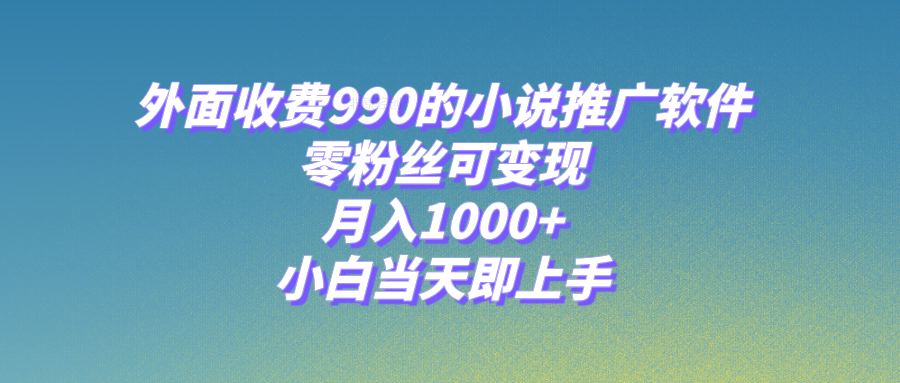 图片[1]-零粉丝可变现！小说推广软件，轻松月入1000+，小白当天上手！【附189G素材】-隆盛的微博