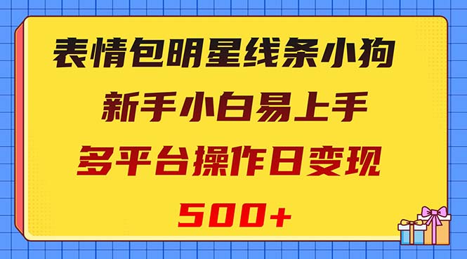 图片[1]-表情包明星线条小狗变现项目，小白易上手，多平台操作日均变现500+-隆盛的微博