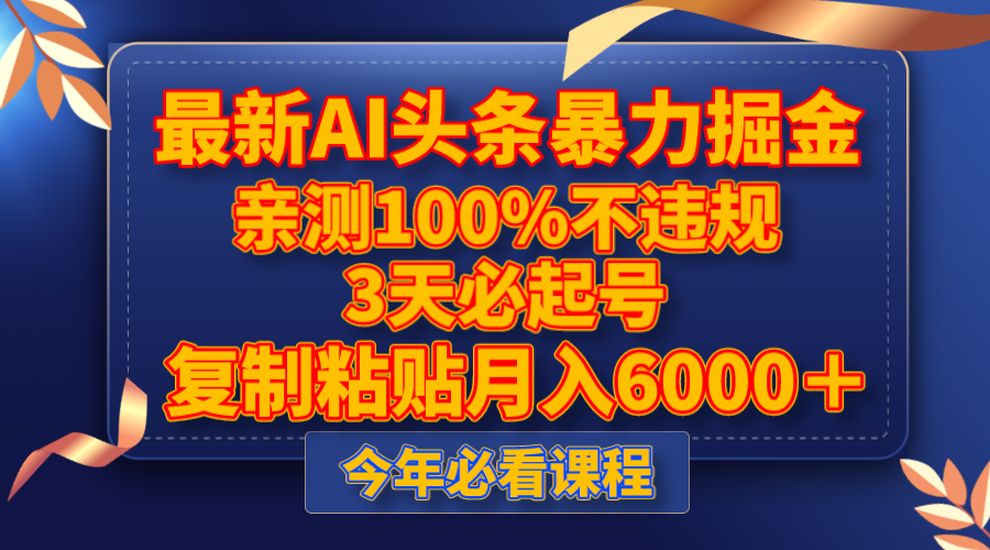 图片[1]-最新AI头条暴力掘金，3天必起号，不违规0封号，月入6000＋，教程详解！-隆盛的微博