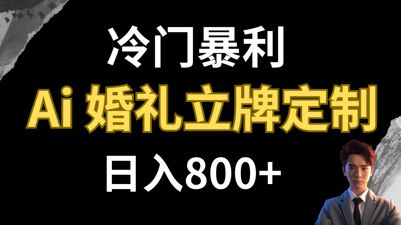 图片[1]-AI婚礼立牌定制，冷门暴利项目！一天轻松日入800+-隆盛的微博