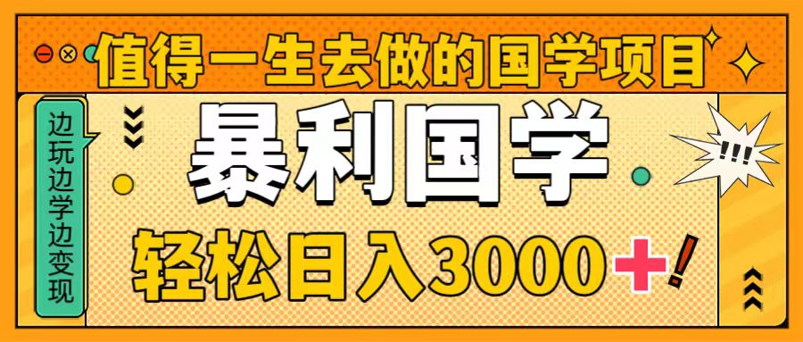 图片[1]-国学项目介绍：轻松日入3000+，暴力国学成就一生之业！-隆盛的微博