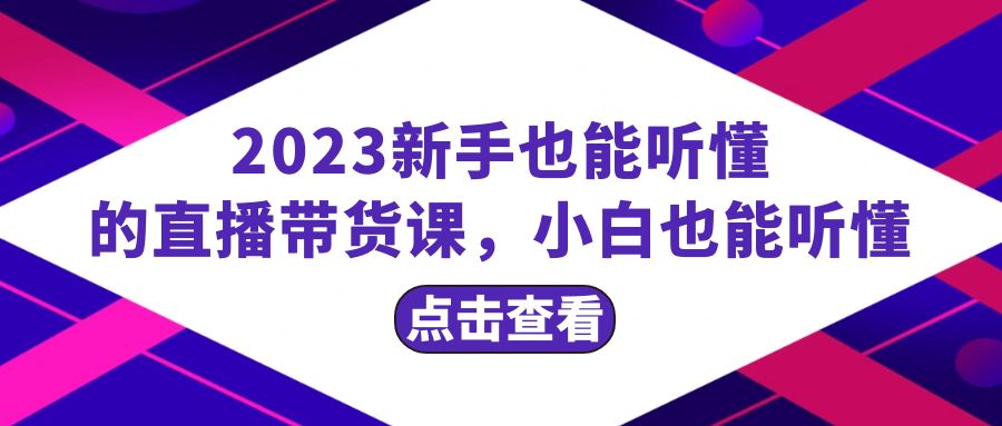 图片[1]-2023年直播带货课程｜小白也能听懂的完整20节课，学习流量、起号、话术、复盘等关键技巧-隆盛的微博