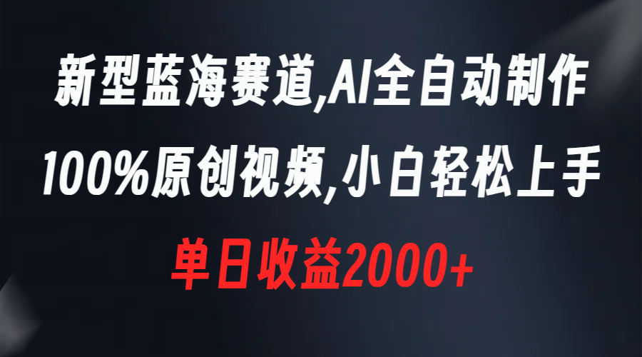 图片[1]-新型蓝海赛道，AI全自动制作，100%原创视频，小白轻松上手，单日收益2000+详解！-隆盛的微博