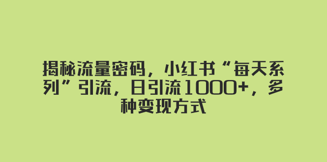 图片[1]-揭秘流量密码！小红书“每天系列”引流，日引流1000+，多种变现方式！-隆盛的微博