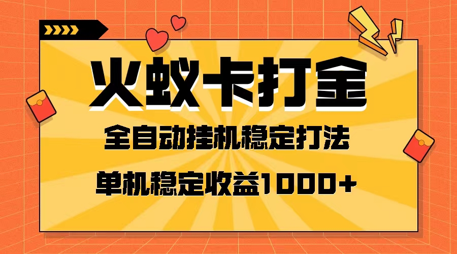 图片[1]-火蚁卡打金项目全网首发，火爆发车！单机六窗口，日收益1000+！-隆盛的微博