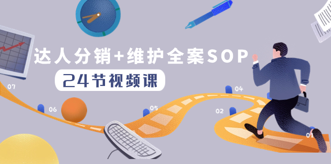 图片[1]-达人分销运营+SOP实操课程 | 快速达成合作和稳定维护（24节课）-隆盛的微博