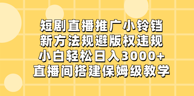 图片[1]-短剧直播推广小铃铛，规避版权违规，小白轻松日入3000+，直播间搭建教程+资源（1500G短剧）-隆盛的微博