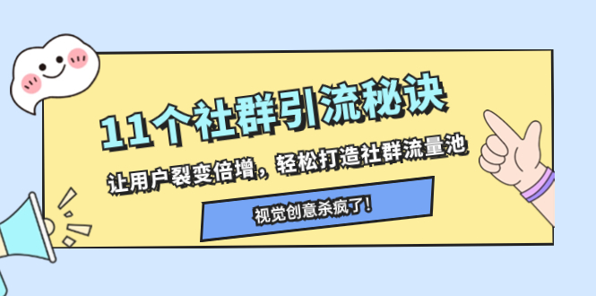 图片[1]-11个社群引流秘诀，打造社群流量池，轻松裂变用户倍增！-隆盛的微博