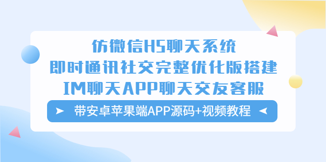 图片[1]-H5聊天系统完整优化版，IM社交APP源码+视频教程下载-隆盛的微博