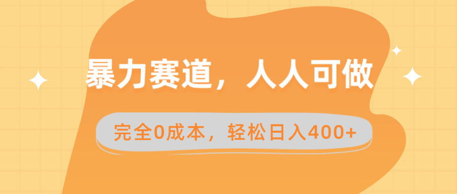 图片[1]-暴力赛道，0成本卖减脂教学和产品，轻松日入400+-隆盛的微博