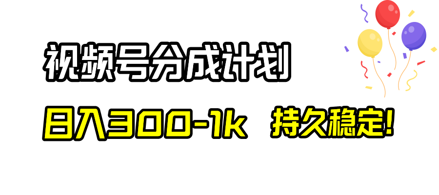 图片[1]-视频号分成计划，日入300-1k，持久稳定！高流量高单价！-隆盛的微博