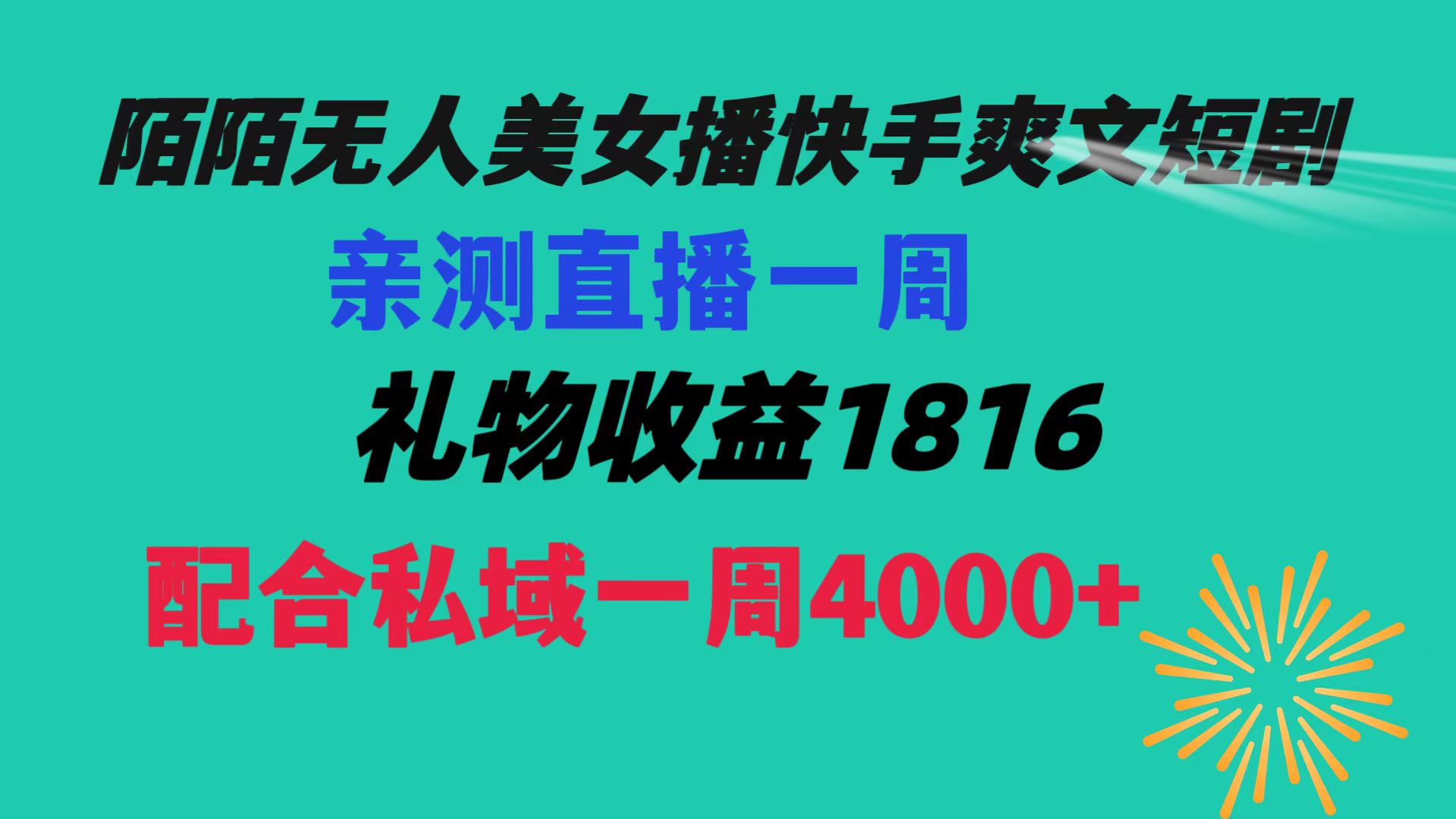 图片[1]-陌陌美女无人播短剧，快手爽文直播一周收益1816+私域4000+-隆盛的微博