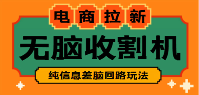 图片[1]-信息差项目全套教程，外面收费588的电商拉新收割机项目揭秘！-隆盛的微博