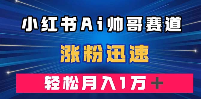 图片[1]-小红书AI帅哥赛道，涨粉迅速轻松月入万元，附软件教程-隆盛的微博