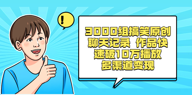 图片[1]-3000组搞笑聊天记录，快速破10万播放！视频号分成计划、表情包、广告，多渠道变现揭秘！-隆盛的微博