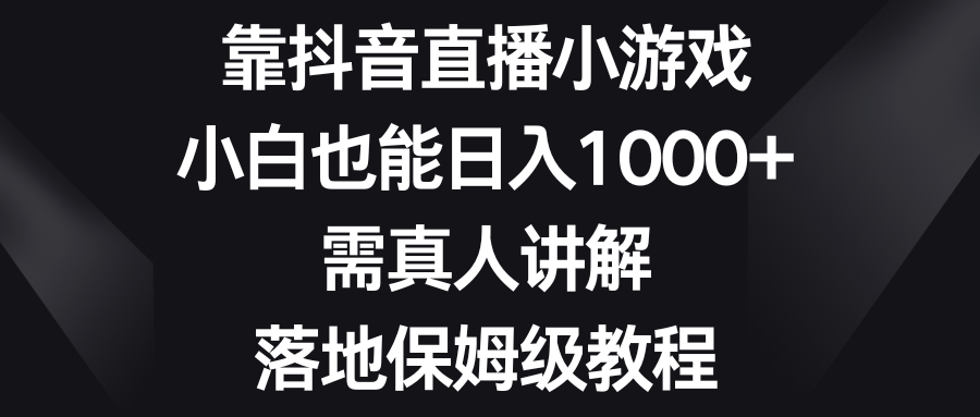 图片[1]-靠抖音直播小游戏，小白也能日入1000+！真人讲解，保姆级教程！-隆盛的微博