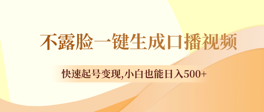 图片[1]-不露脸口播视频生成课程，快速起号变现，小白日入500+！-隆盛的微博