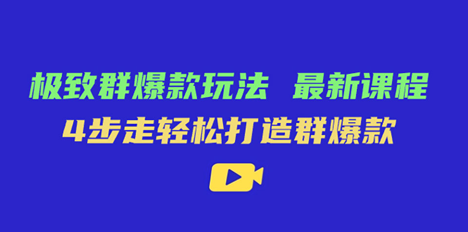 （7526期）极致·群爆款玩法，最新课程，4步走轻松打造群爆款插图