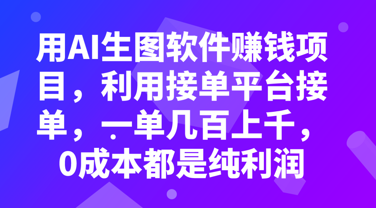 图片[1]-【教程】利用AI生图软件赚钱项目，接单平台接单，一单几百上千，0成本纯利润！-隆盛的微博