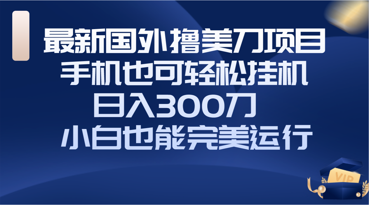 图片[1]-国外撸美刀项目揭秘！手机挂机操作，轻松日入300刀，小白完美运行！-隆盛的微博