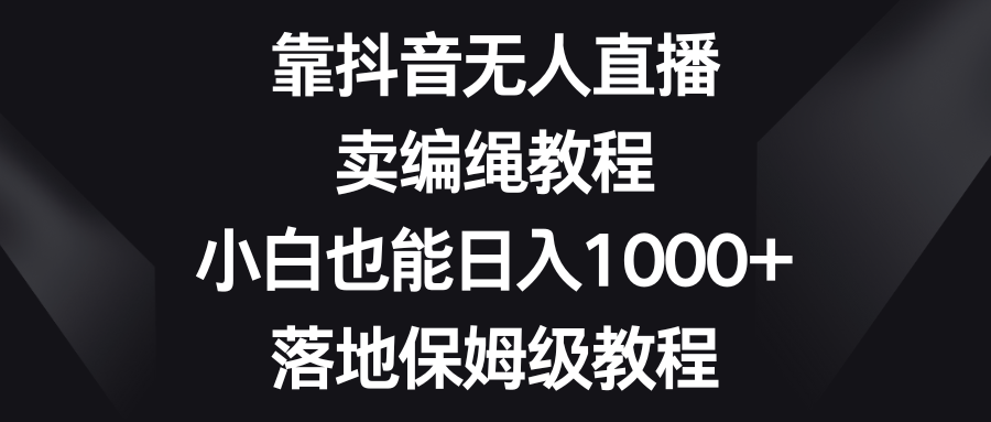 图片[1]-靠抖音无人直播，卖编绳教程，小白也能日入1000+，落地保姆级教程-隆盛的微博