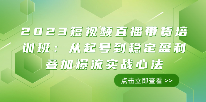 图片[1]-2023短视频直播带货培训班：从起号到稳定盈利，叠加爆流实战心法！-隆盛的微博