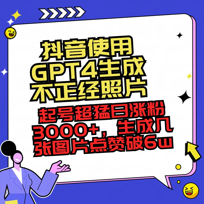 图片[1]-抖音AI项目：使用GPT4生成不正经照片，单日涨粉3000+，点赞破6万+-隆盛的微博