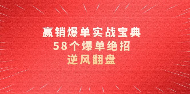 图片[1]-赢销爆单实操宝典，58个爆单绝招，逆风翻盘（63节课）-隆盛网创基地