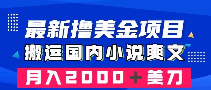 图片[1]-最新撸美金项目！复制粘贴国内爽文小说，翻译成英文赚美金！-隆盛的微博