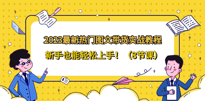 图片[1]-2023最新热门-图文带货实战教程，新手也能轻松上手，快速实现变现！（8节课）-隆盛的微博