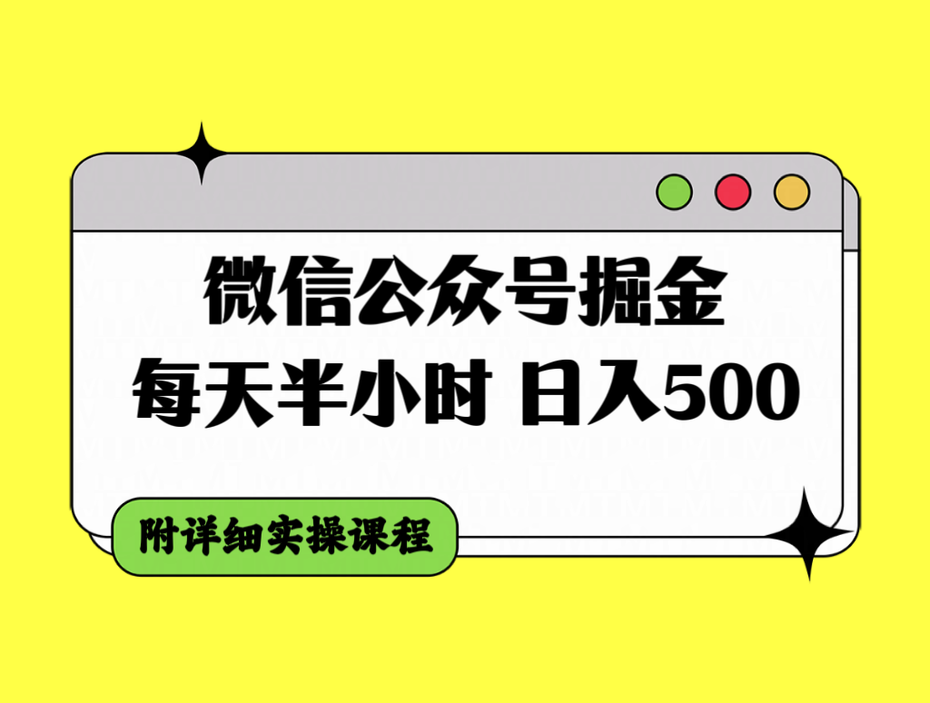 图片[1]-微信公众号掘金实操课程：每天半小时日入500＋，红利阶段不容错过！-隆盛的微博